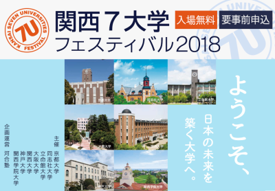 7大学フェスティバル2018