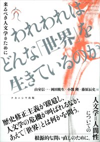 山室信一・岡田暁生・小関隆・藤原辰史編『われわれはどんな「世界」を生きているのかー来るべき人文学のために』