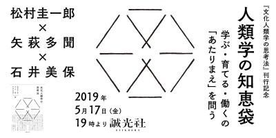 「人類学の知恵袋――学ぶ・育てる・働くの「あたりまえ」を問う」