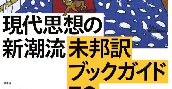 『現代思想』に文献案内を寄稿しました。