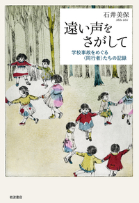 『遠い声をさがして－学校事故をめぐる〈同行者〉たちの記録』