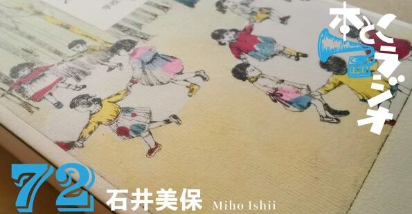 矢萩多聞さんのWEBラジオ「本とこラジオ」に出演しました。