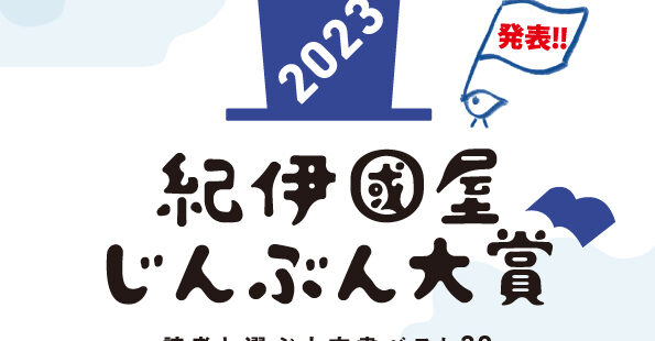 『遠い声をさがして』が「紀伊國屋じんぶん大賞2023」の 一冊に選ばれました。