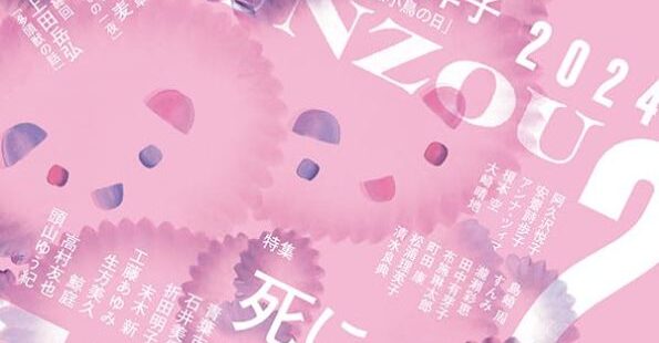 『群像』2024年2月号に寄稿しています