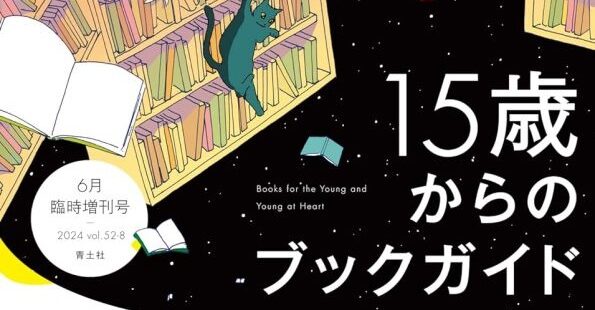 『現代思想＋　15歳からのブックガイド』に寄稿しています