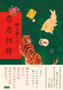 『恋恋往時』温 又柔著、集英社