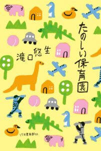 『たのしい保育園』滝口 悠生著、河出書房新社